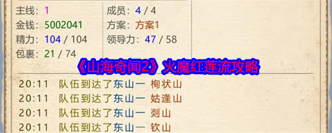 《山海奇闻2》火魔红莲流攻略