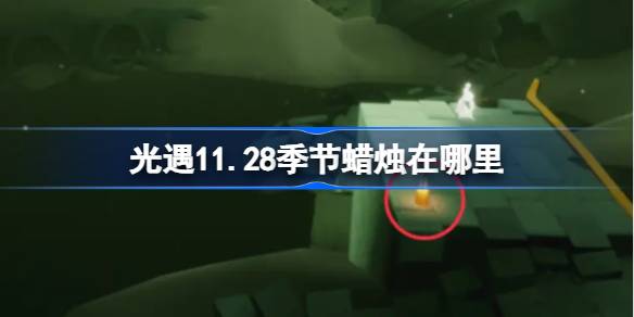 光遇11.28季节蜡烛在哪里 光遇11月28日季节蜡烛位置攻略