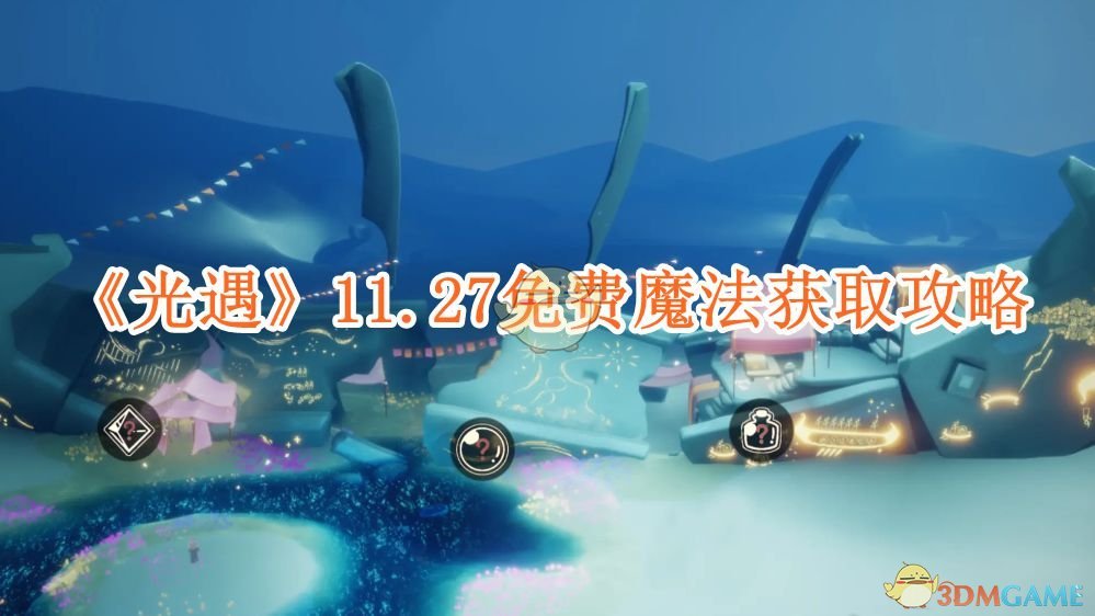 《光遇》11.27免费魔法获取攻略