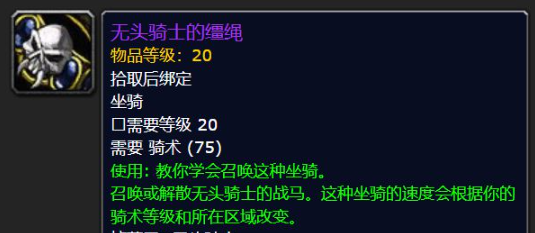 魔兽世界无头骑士的战马怎么获得-无头骑士的战马获取攻略