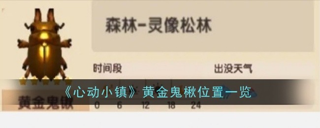 《心动小镇》黄金鬼楸位置一览