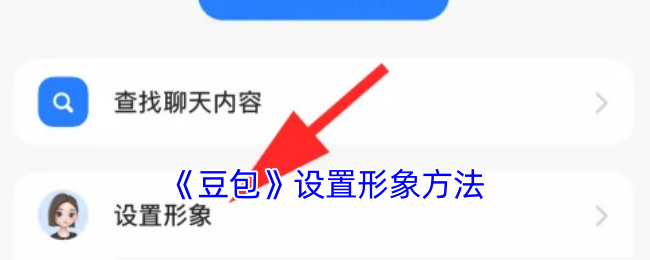 《豆包》设置形象方法