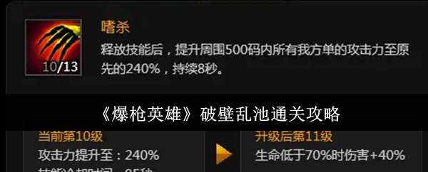 《爆枪英雄》破壁乱池通关攻略