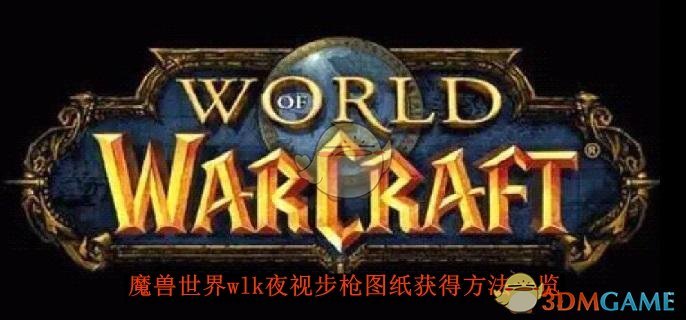 《魔兽世界》wlk夜视步枪图纸获得方法一览