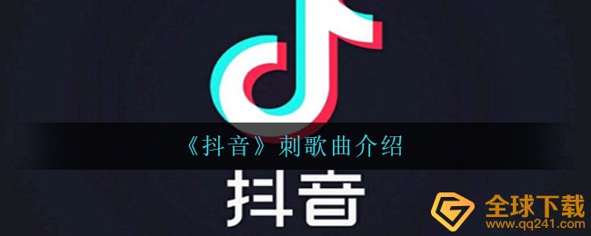 《抖音》刺歌曲介绍