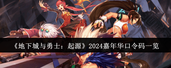 《地下城与勇士：起源》2024嘉年华口令码一览