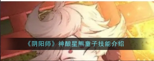 《阴阳师》神酿星熊童子技能一览