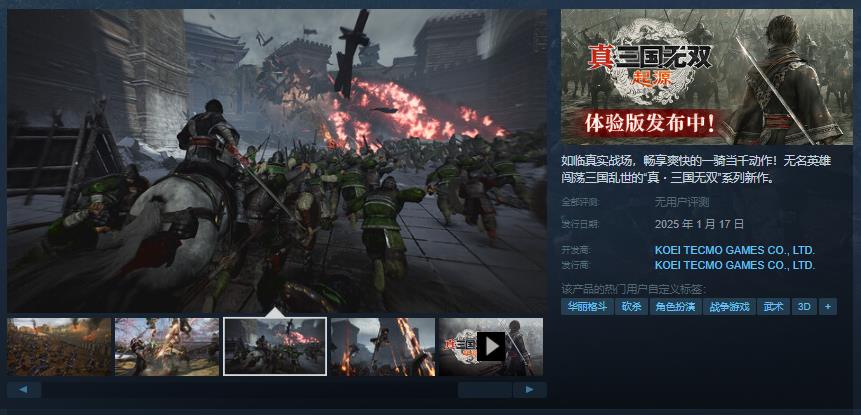 《真・三国无双 起源》Steam预购开启 售价349元