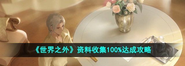 《世界之外》资料收集100%达成攻略