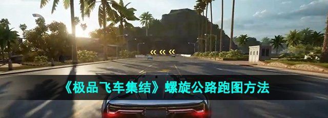 《*飞车集结》螺旋公路跑图方法