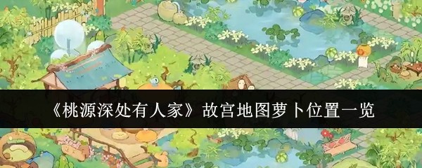 《桃源深处有人家》故宫地图萝卜位置一览