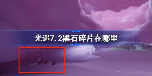 光遇7.2黑石碎片在哪里 光遇7月2日黑石碎片位置攻略