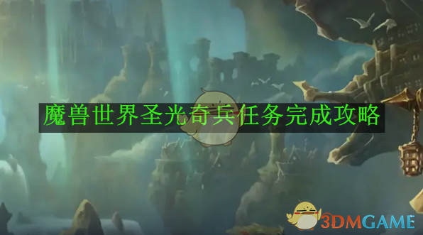 《魔兽世界》圣光奇兵任务完成攻略