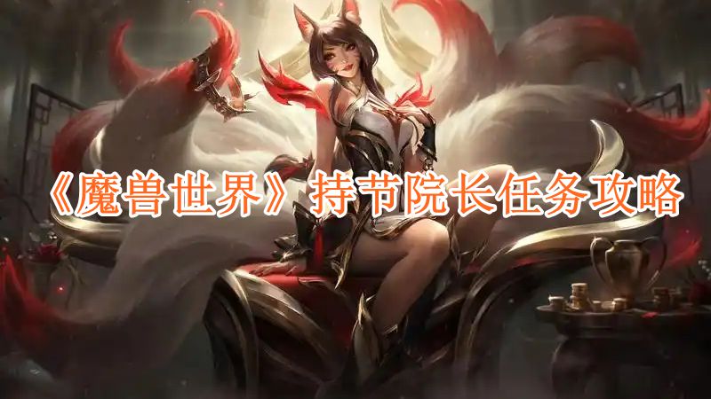 《魔兽世界》持节院长任务攻略