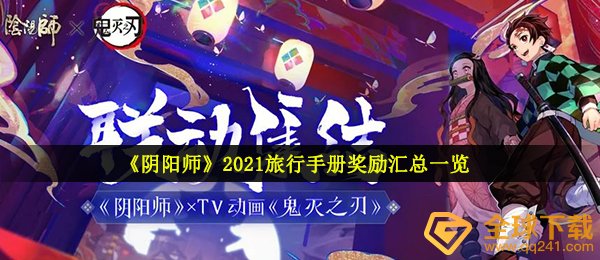 《阴阳师》2021旅行手册奖励汇总一览