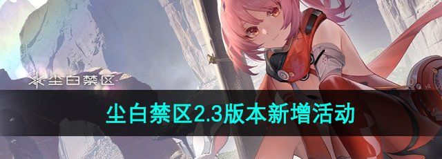 《尘白禁区》2.3版本新增活动