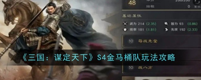 《三国：谋定天下》S4金马桶队玩法攻略