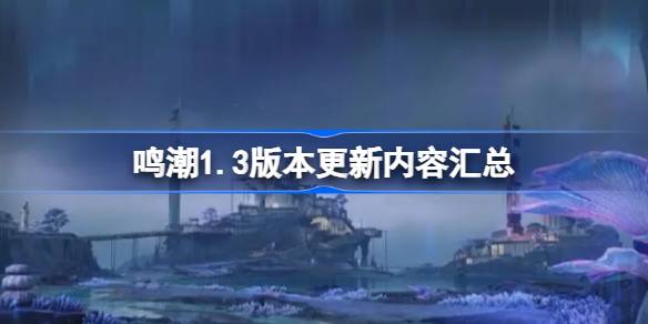 鸣潮1.3版本更新内容汇总