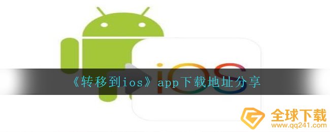 《转移到ios》app下载地址分享