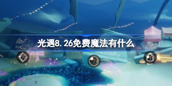 光遇8.26免费魔法有什么 光遇8月26日免费魔法收集攻略