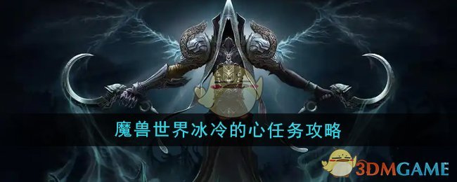 《魔兽世界》冰冷的心任务攻略