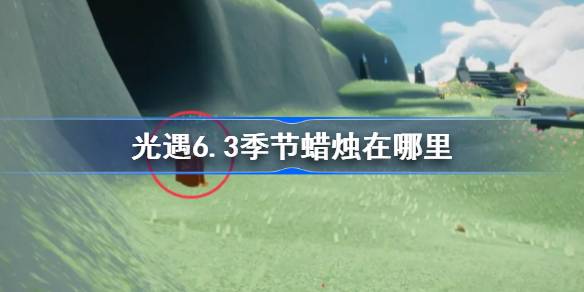 光遇6.3季节蜡烛在哪里 光遇6月3日季节蜡烛位置攻略