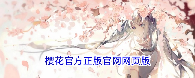 樱花官方正版官网网页版