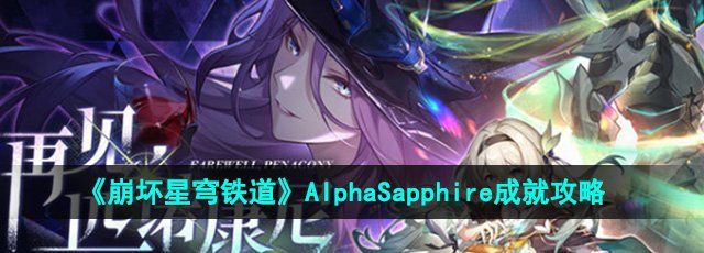 《崩坏星穹铁道》AlphaSapphire成就攻略