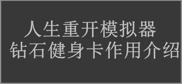 人生重开模拟器钻石健身卡作用介绍