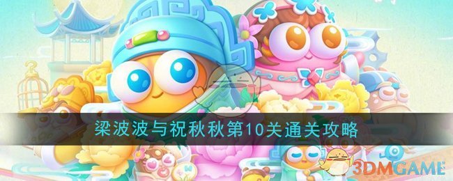 《保卫萝卜4》梁波波与祝秋秋第10关通关攻略