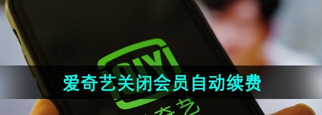 《爱奇艺》会员自动续费关闭教程