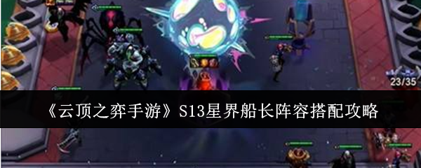 《云顶之弈手游》S13星界船长阵容搭配攻略