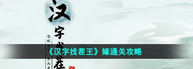 《汉字找茬王》嫁通关攻略