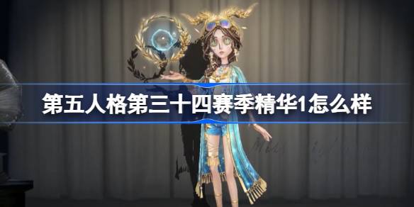 第五人格第三十四赛季精华1怎么样 34赛季精华1时装介绍