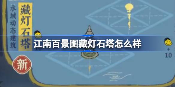 江南百景图藏灯石塔怎么样 江南百景图藏灯石塔建筑介绍