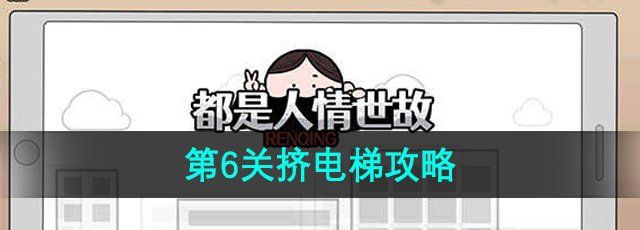 《都是人情世故》第6关通关攻略