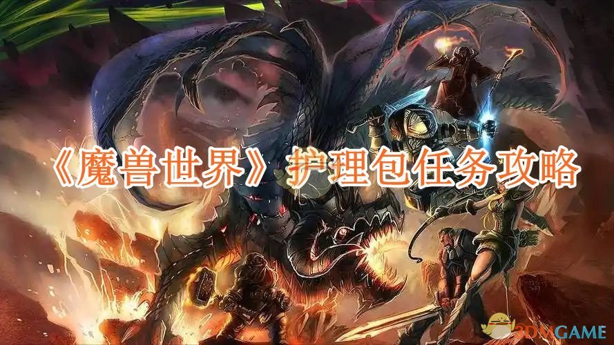 《魔兽世界》护理包任务攻略