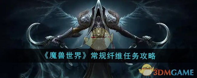 《魔兽世界》常规纤维任务攻略