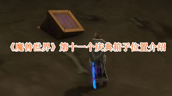 《魔兽世界》第十一个庆典箱子位置介绍