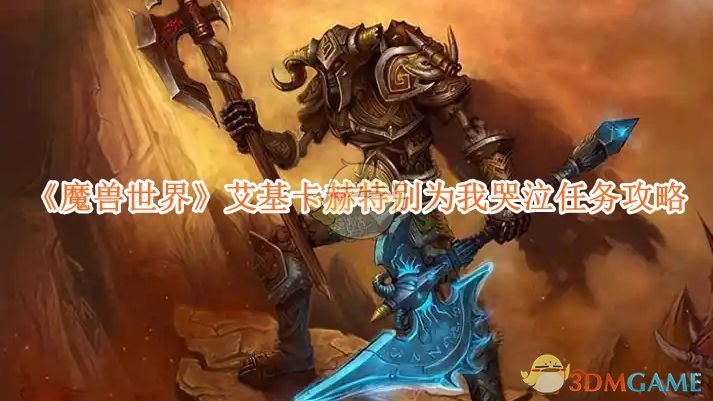 《魔兽世界》艾基卡赫特别为我哭泣任务攻略