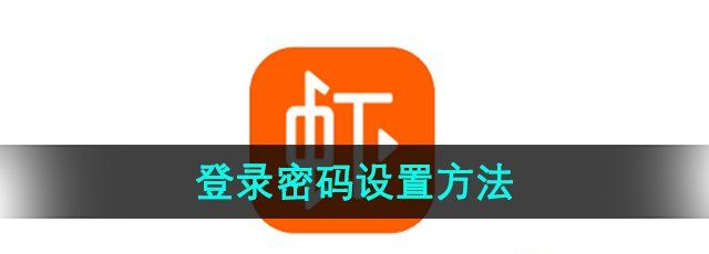 《虾米音乐》登录密码设置方法