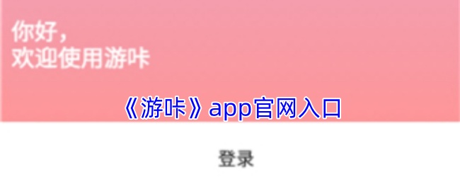 《游咔》app入口