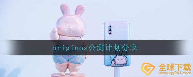 originos公测计划分享