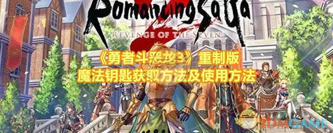 《勇者斗恶龙3》重制版魔法钥匙获取方法及使用方法