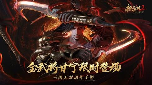 《极无双2》全新金将甘宁登场，横江霸浪无人能敌