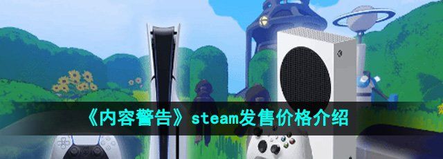 《内容警告》steam发售价格介绍