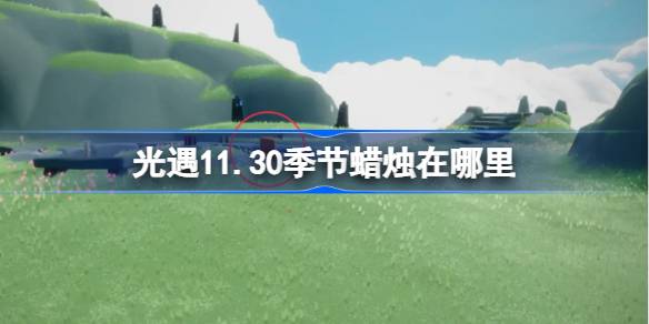 光遇11.30季节蜡烛在哪里 光遇11月30日季节蜡烛位置攻略