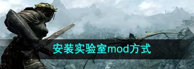 《上古卷轴5》安装实验室mod方式