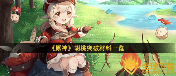 《原神》胡桃突破材料一览