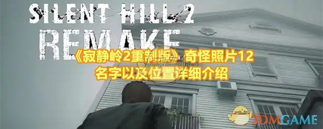 《寂静岭2重制版》奇怪照片12名字以及位置详细介绍